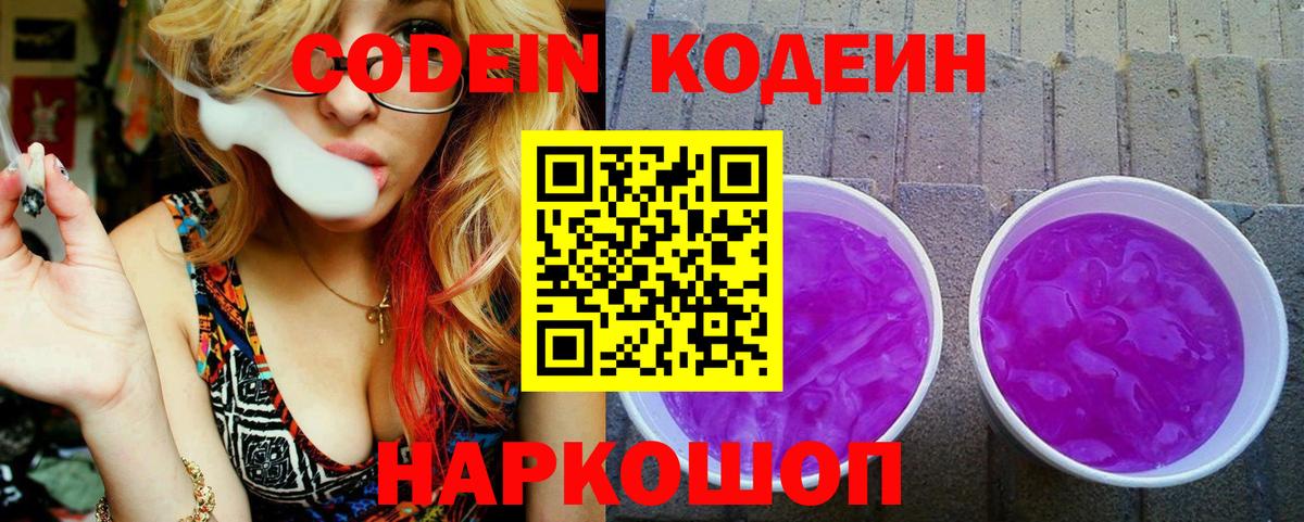 Елабуга  Codein Purple Drank  Вход с VPN  Кодеин напиток Lean (лин) 